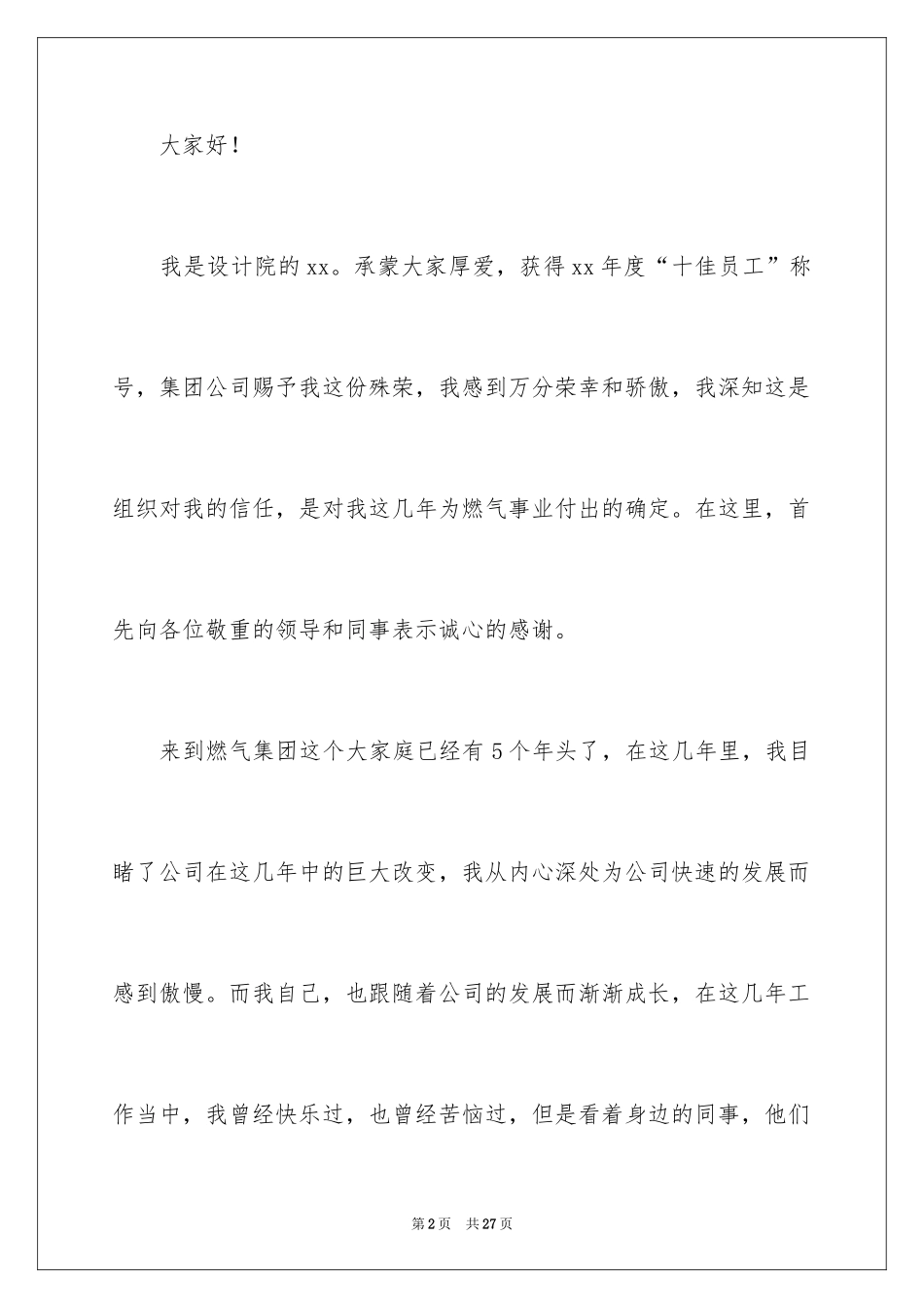 2024优秀员工演讲稿_1745_第2页