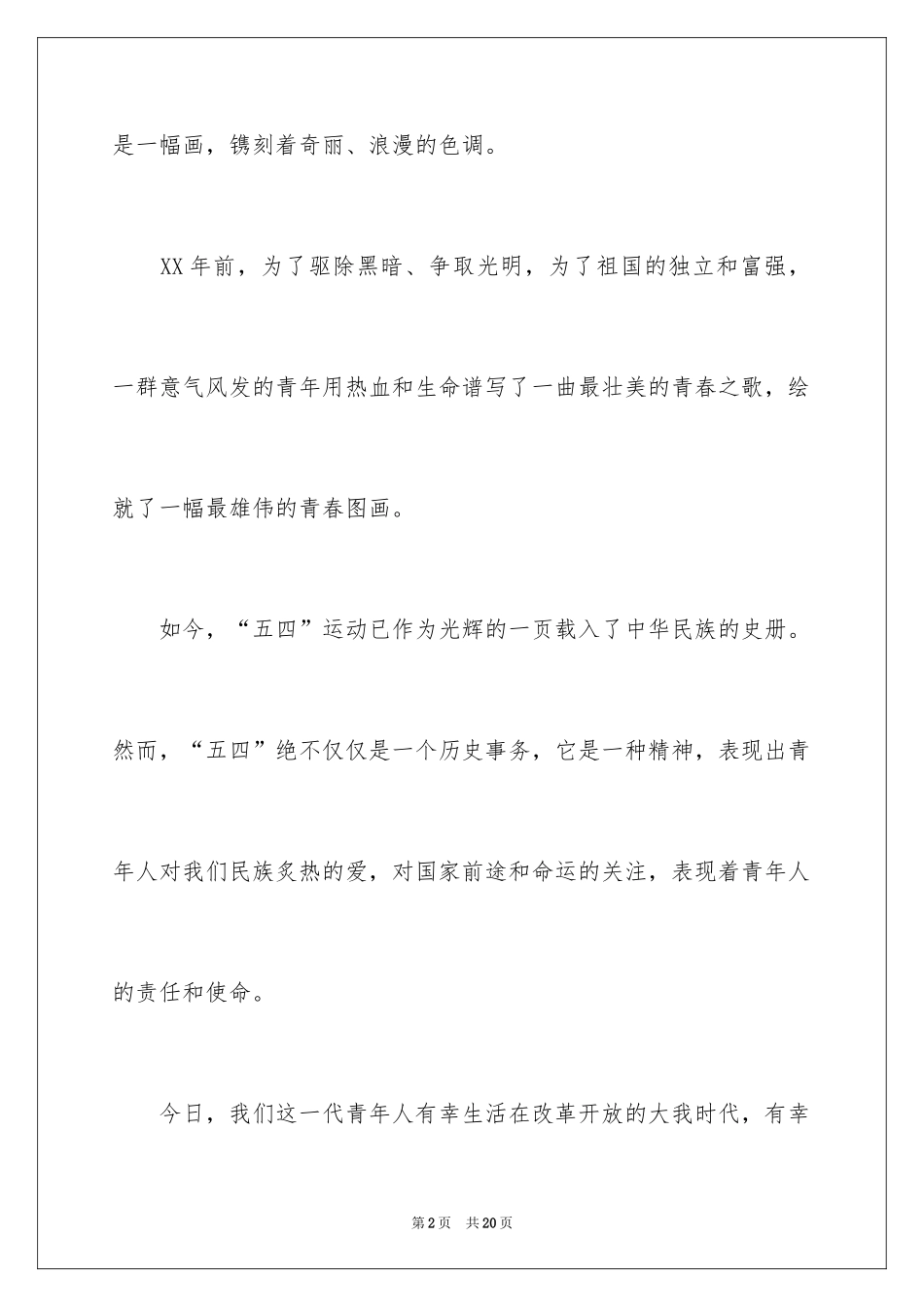 2024五四青年节演讲稿_770_第2页