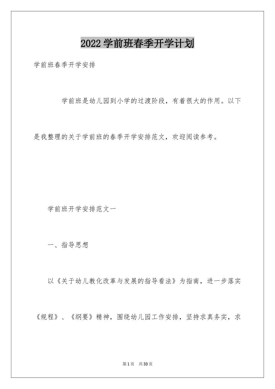 2024学前班春季开学计划_第1页