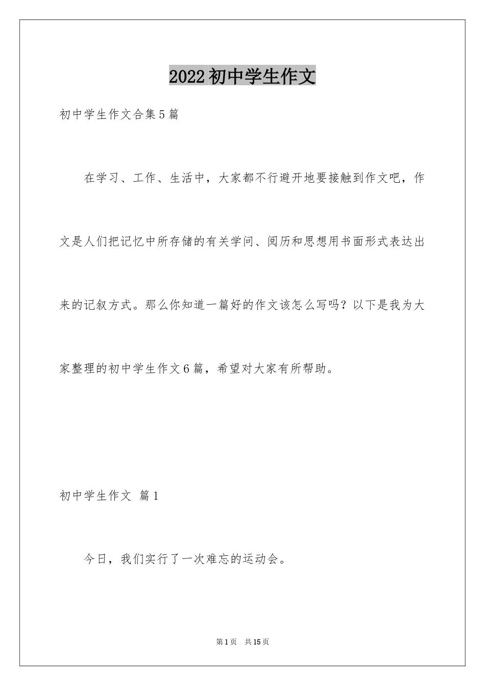 2024初中学生作文_7_第1页