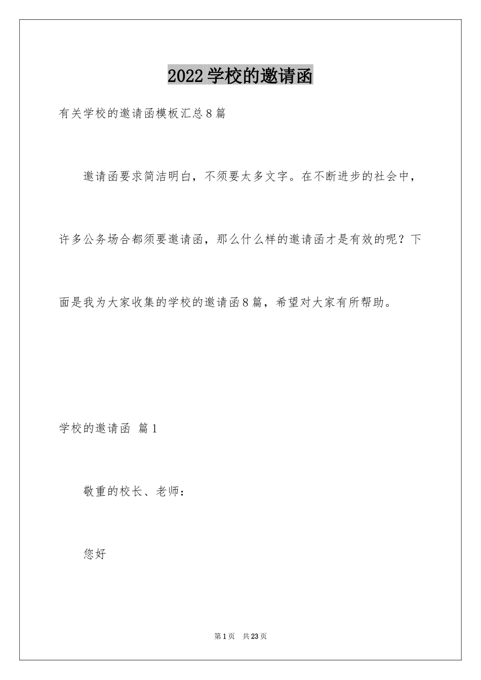 2024学校的邀请函_22_第1页