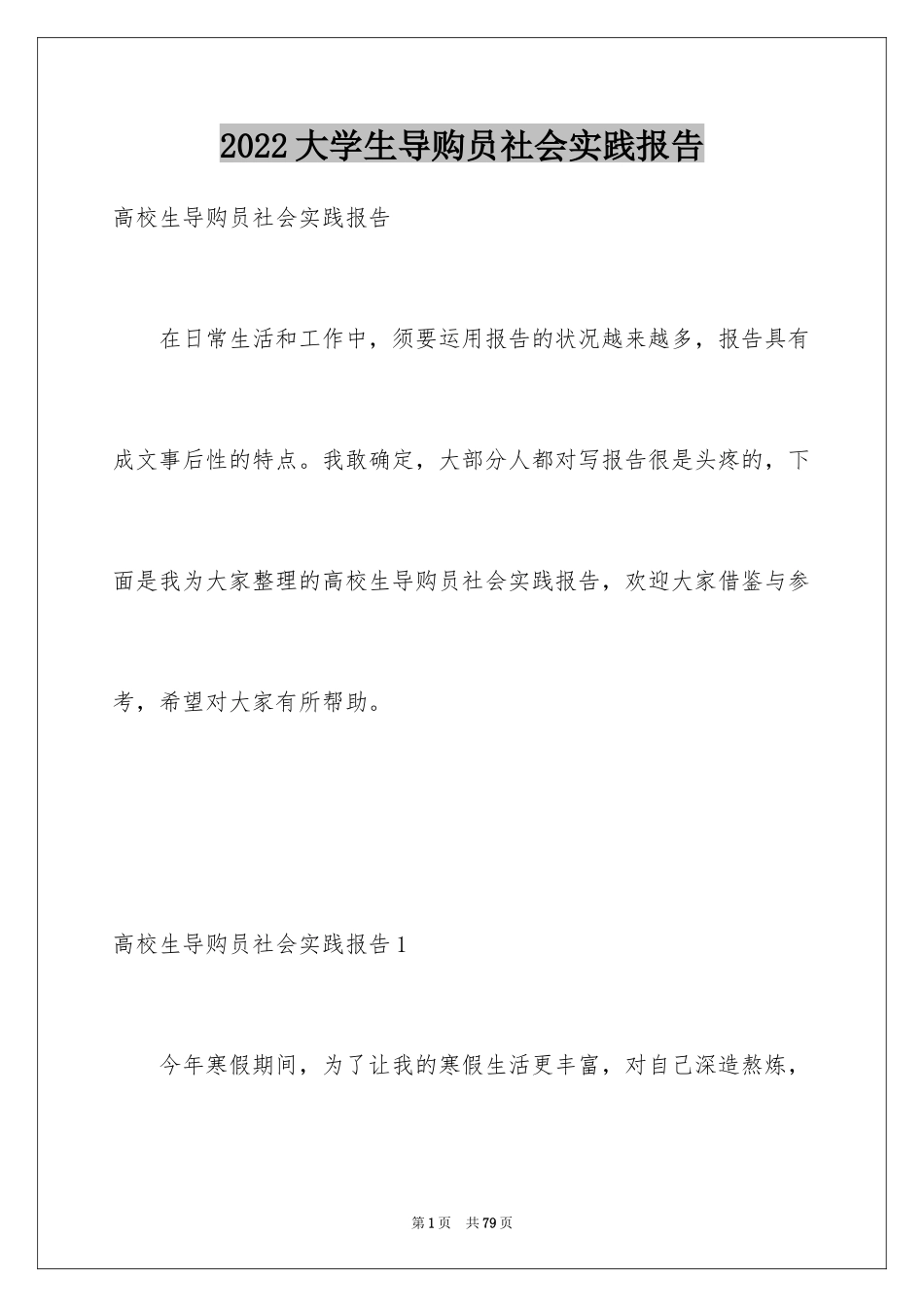 2024大学生导购员社会实践报告_1_第1页