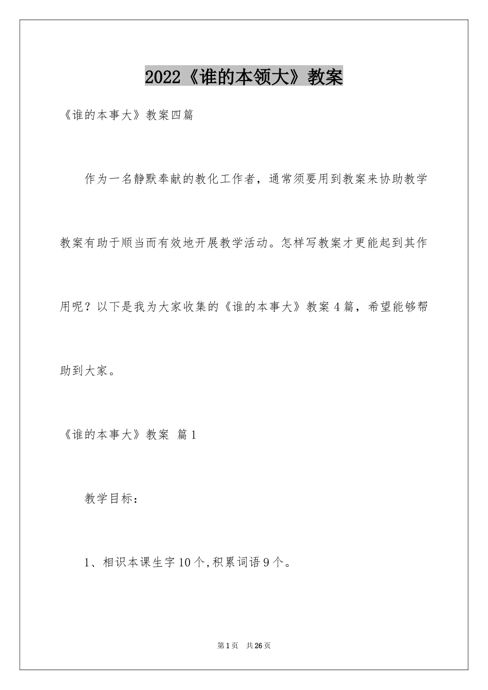 2024《谁的本领大》教案_1_第1页