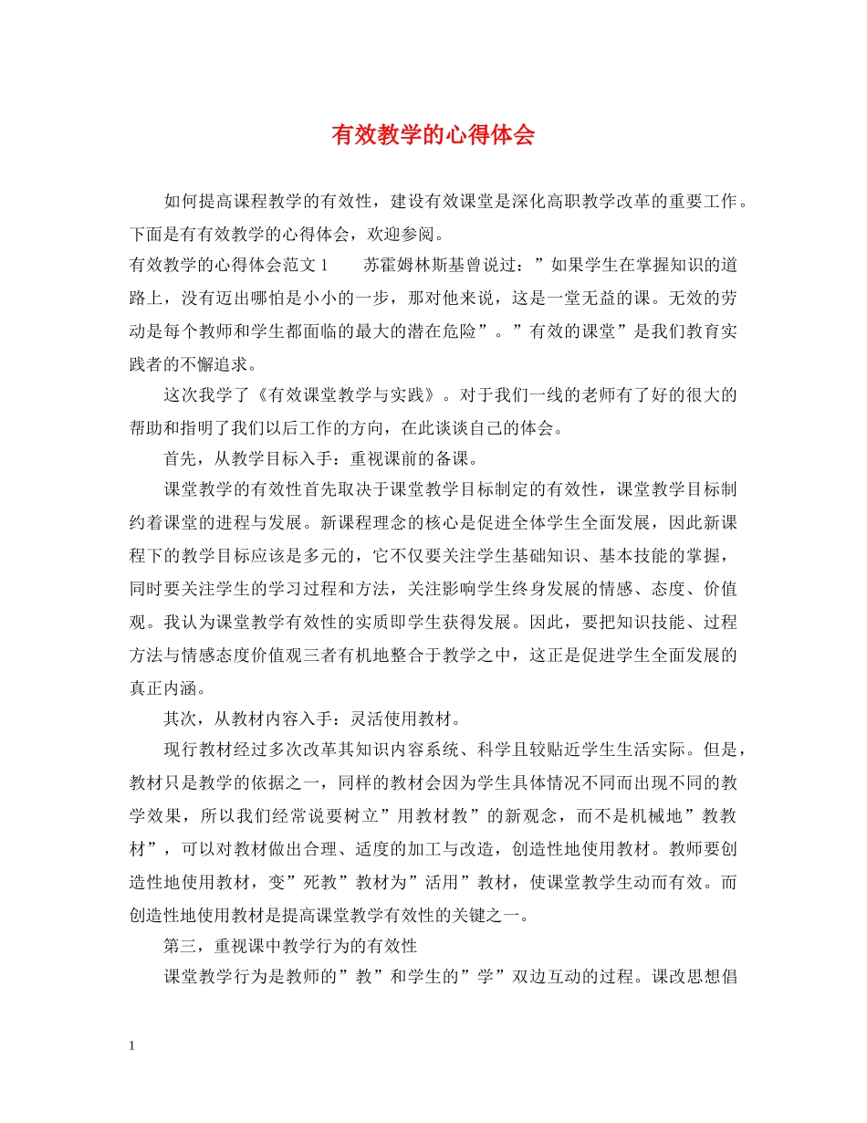 有效教学的心得体会 _第1页