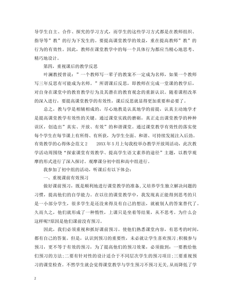 有效教学的心得体会 _第2页