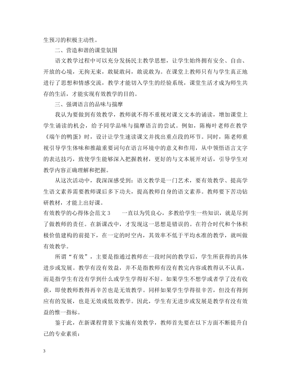 有效教学的心得体会 _第3页