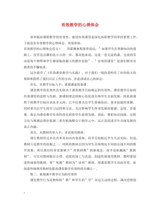 有效教学的心得体会 