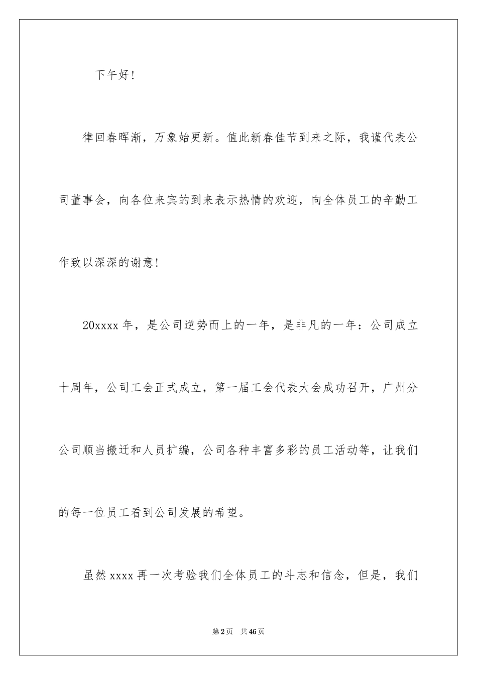 2024公司年会感恩发言稿_1_第2页