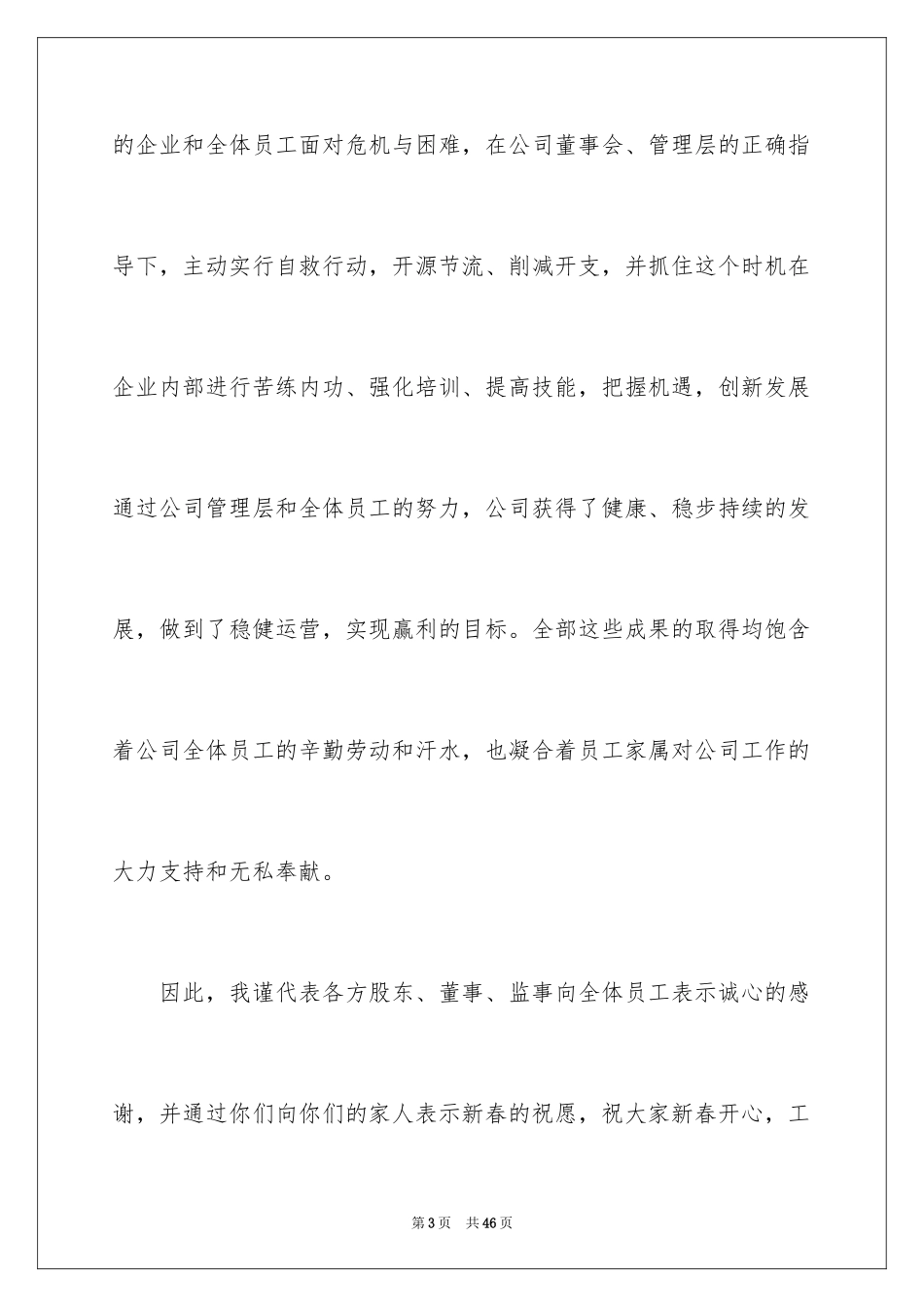 2024公司年会感恩发言稿_1_第3页