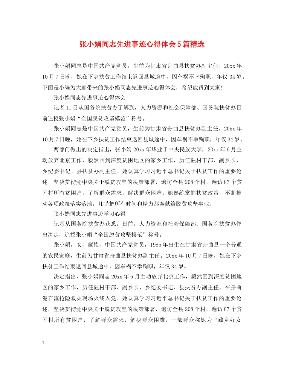 张小娟同志先进事迹心得体会5篇精选 _第1页