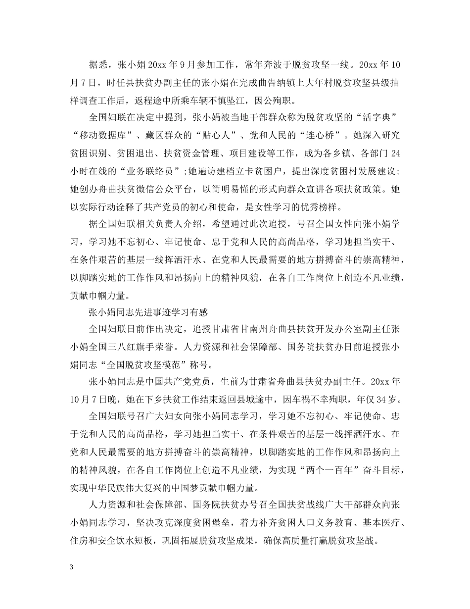 张小娟同志先进事迹心得体会5篇精选 _第3页