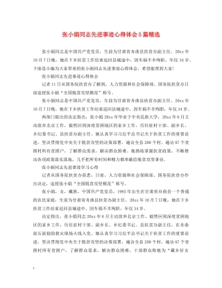 张小娟同志先进事迹心得体会5篇精选 