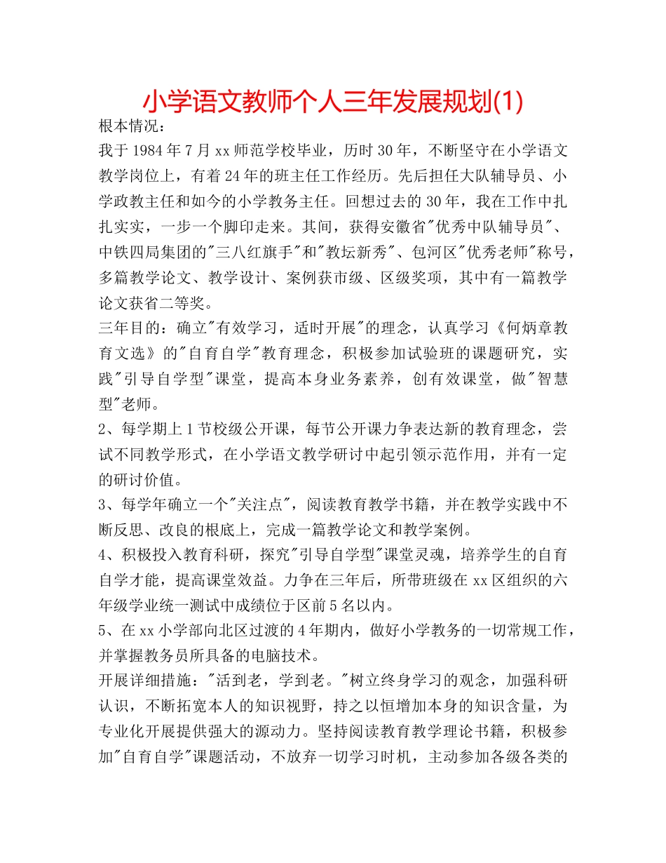小学语文教师个人三年发展规划(1) _第1页