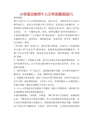 小学语文教师个人三年发展规划(1) 