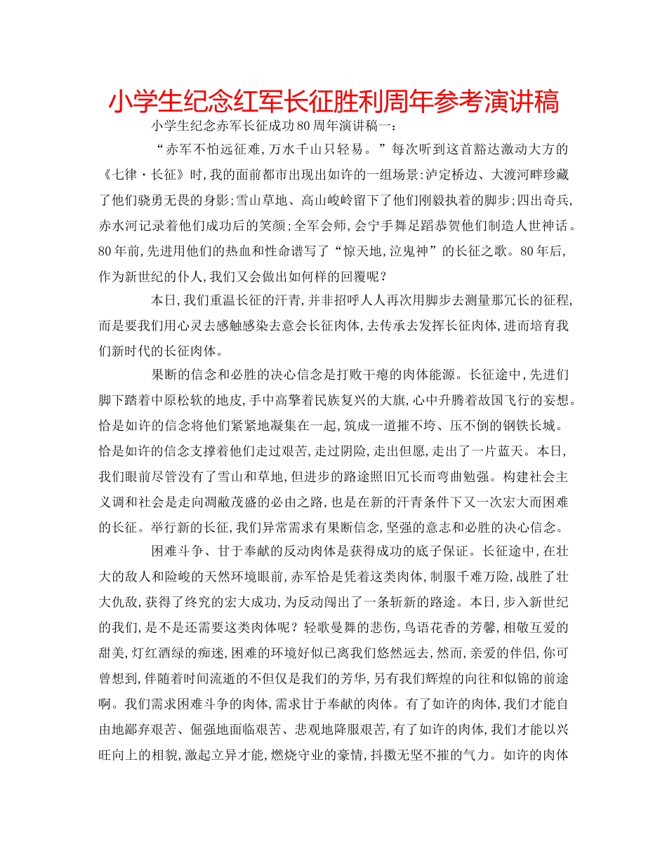 小学生纪念红军长征胜利周年参考演讲稿 _第1页