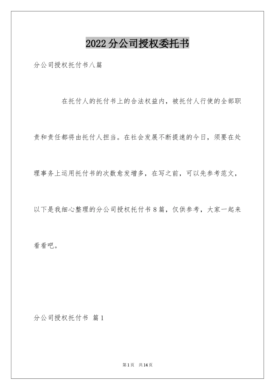 2024分公司授权委托书_1_第1页