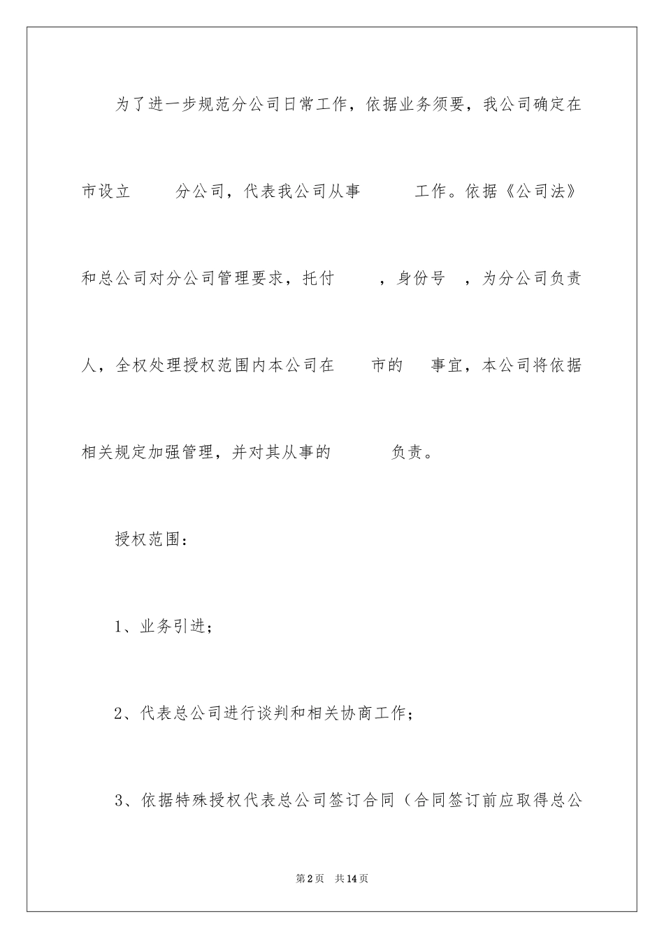 2024分公司授权委托书_1_第2页