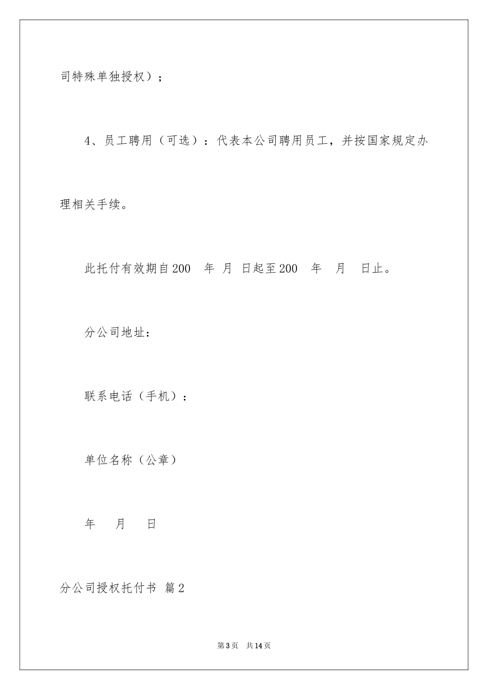 2024分公司授权委托书_1_第3页