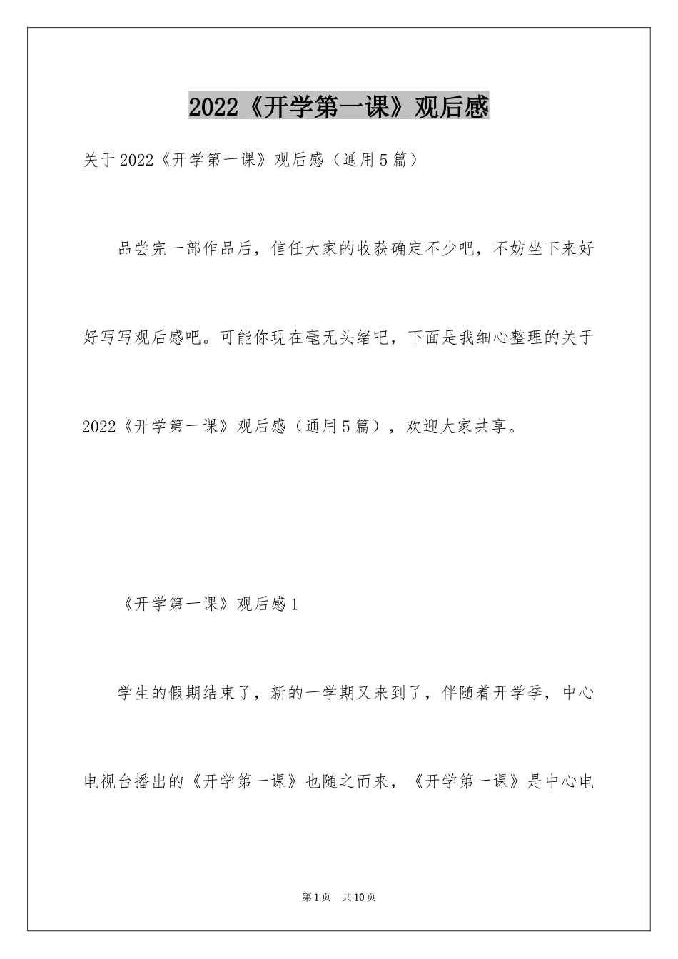 2024《开学第一课》观后感_205_第1页