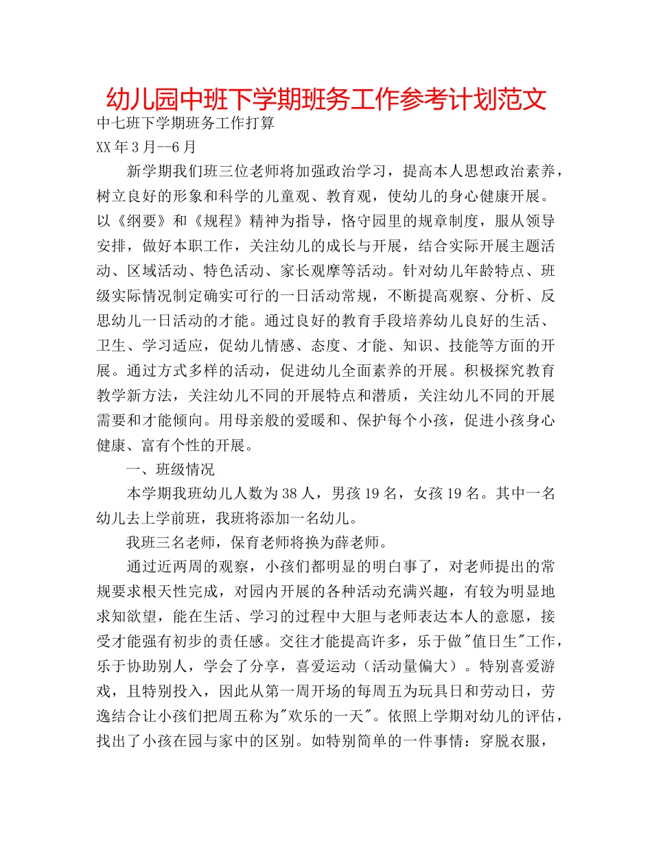 幼儿园中班下学期班务工作参考计划范文 _第1页