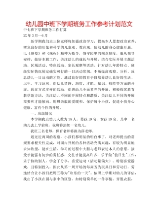 幼儿园中班下学期班务工作参考计划范文 