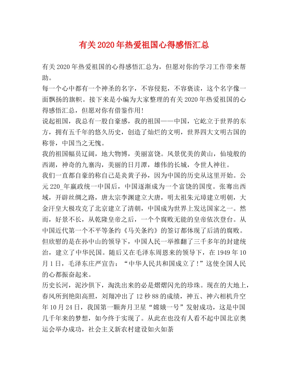 有关2020年热爱祖国心得感悟汇总 _第1页
