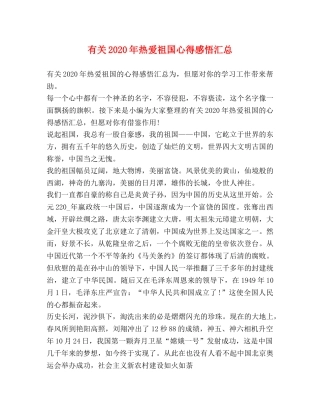 有关2020年热爱祖国心得感悟汇总 