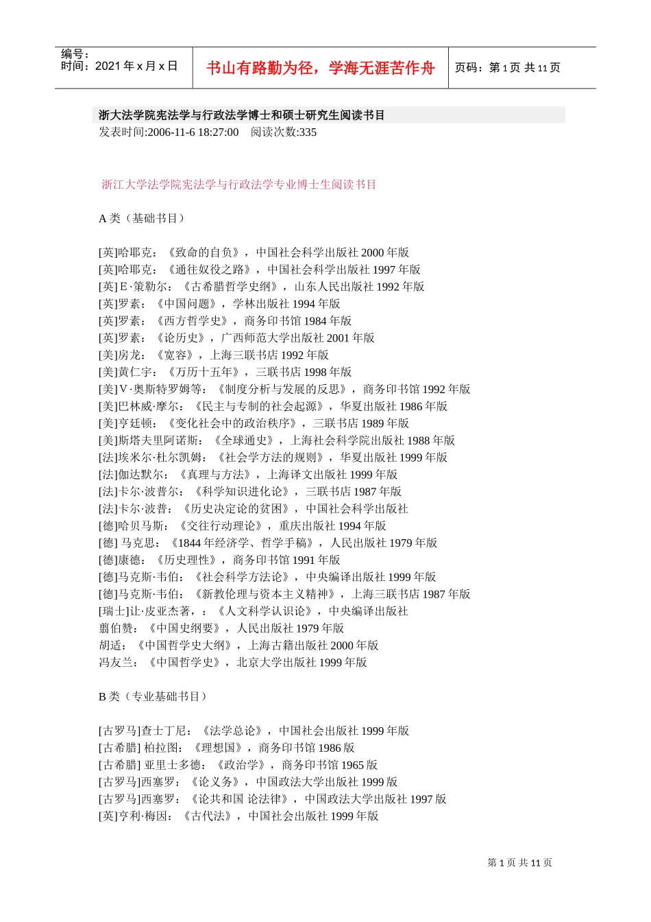 法学院宪法学与行政法学专业博士生阅读书目_第1页
