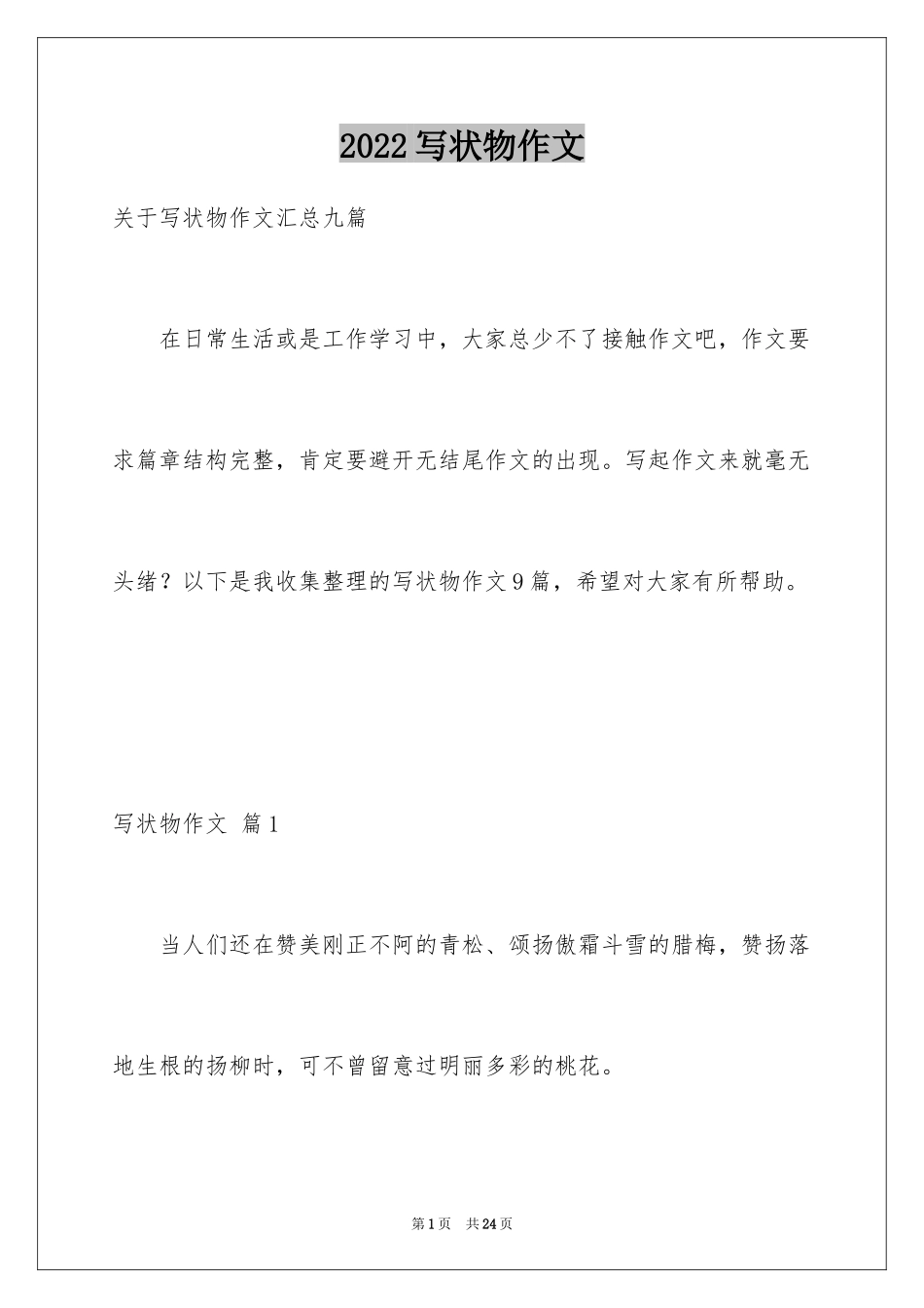 2024写状物作文_320_第1页