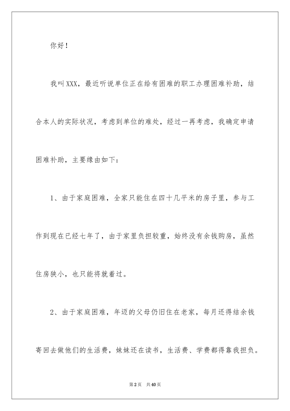 2024困难救助申请书_3_第2页