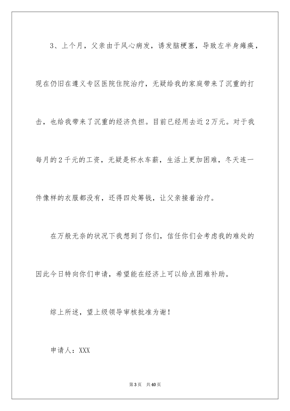 2024困难救助申请书_3_第3页