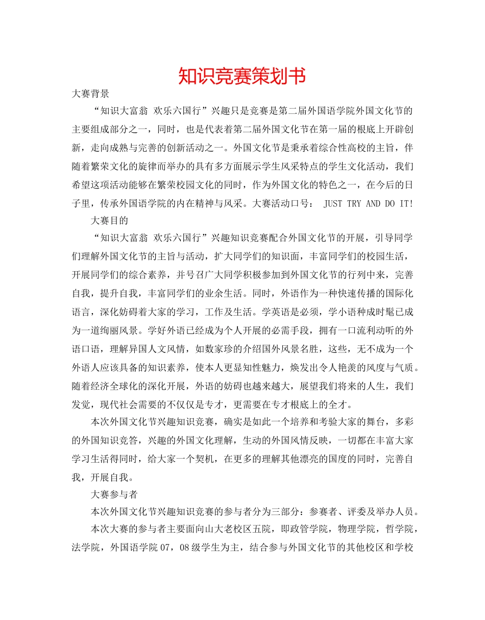 知识竞赛策划书 _第1页