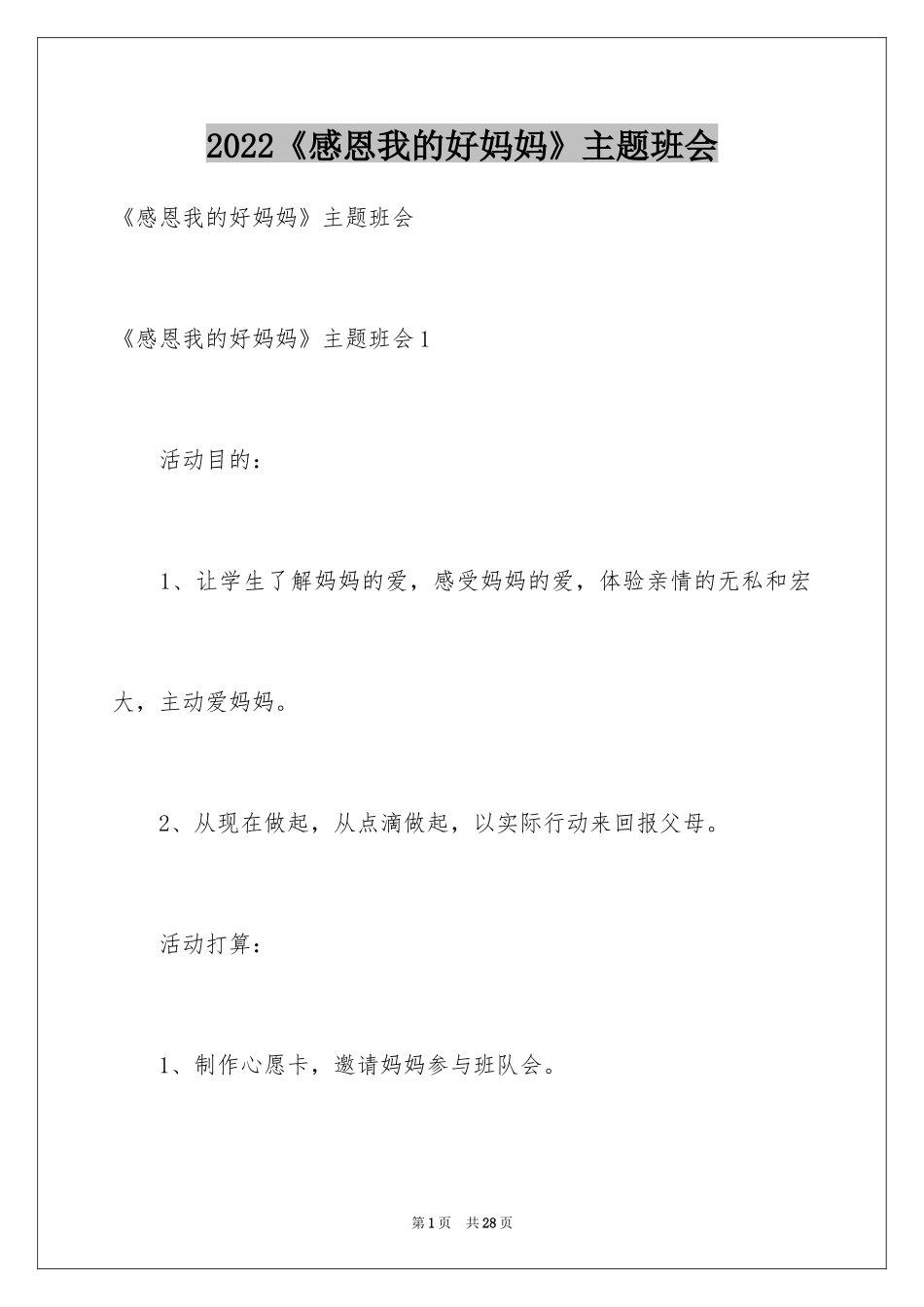 2024《感恩我的好妈妈》主题班会_第1页
