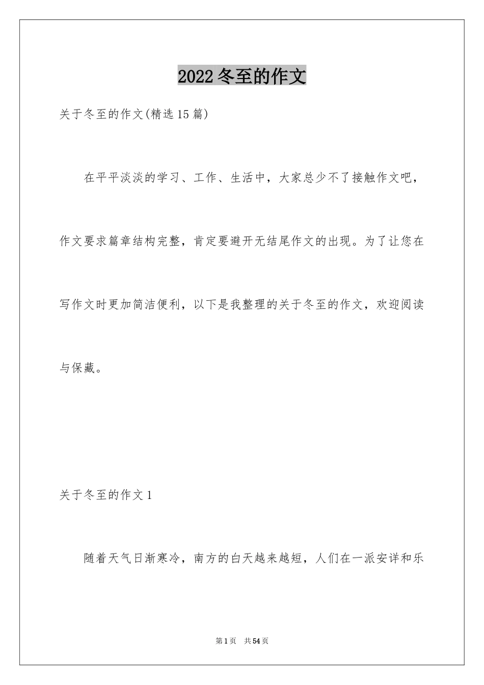 2024冬至的作文_1_第1页