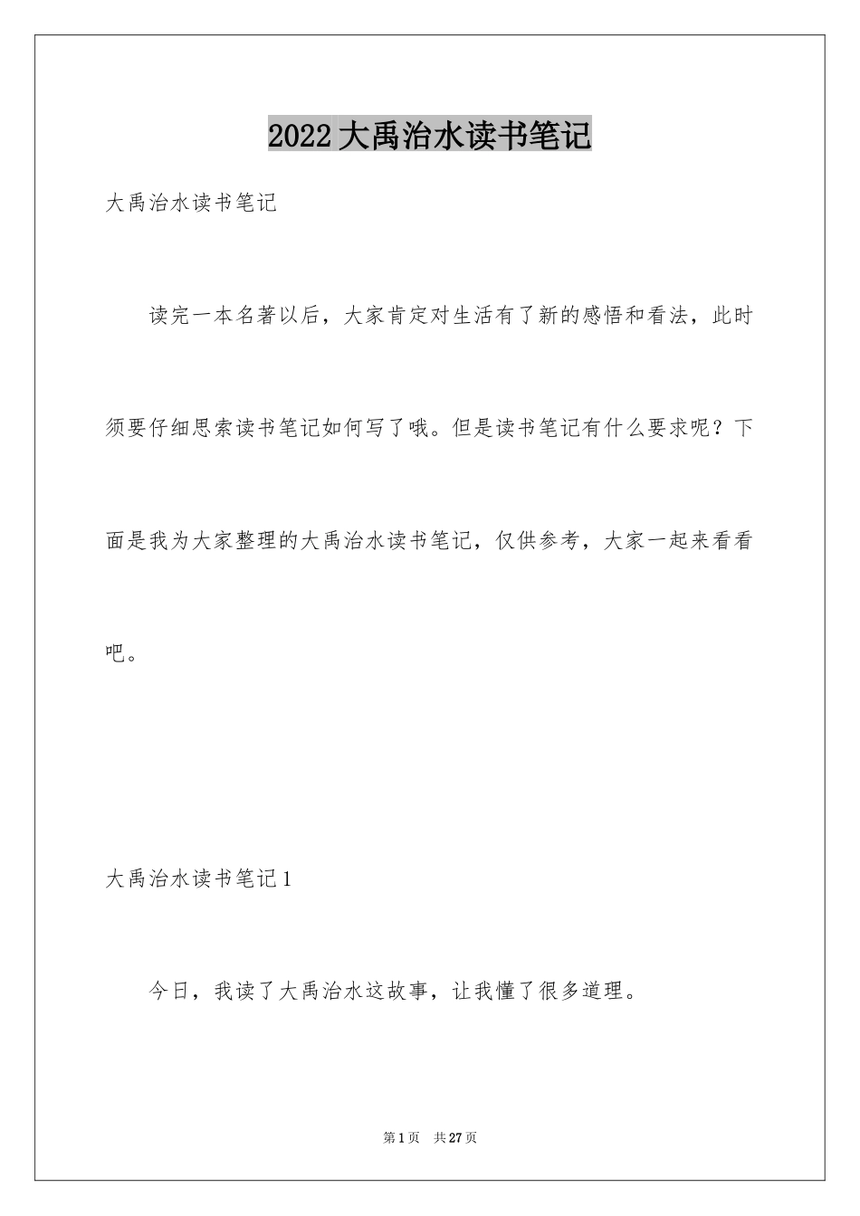 2024大禹治水读书笔记_2_第1页