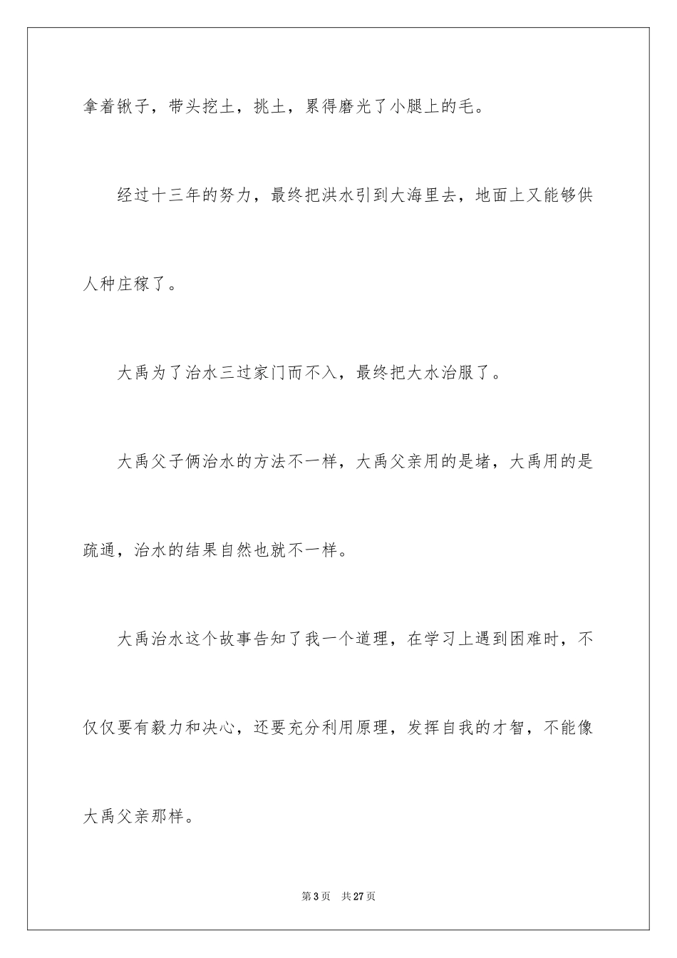 2024大禹治水读书笔记_2_第3页