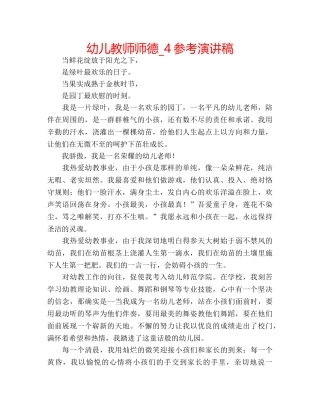 幼儿教师师德_4参考演讲稿 