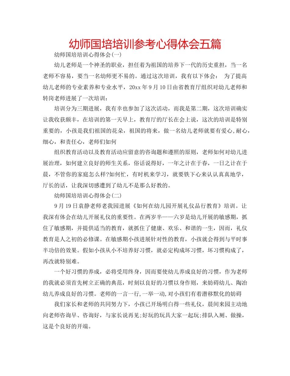 幼师国培培训参考心得体会五篇 _第1页