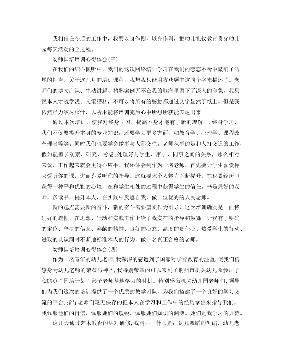 幼师国培培训参考心得体会五篇 _第2页
