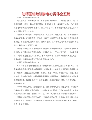幼师国培培训参考心得体会五篇 