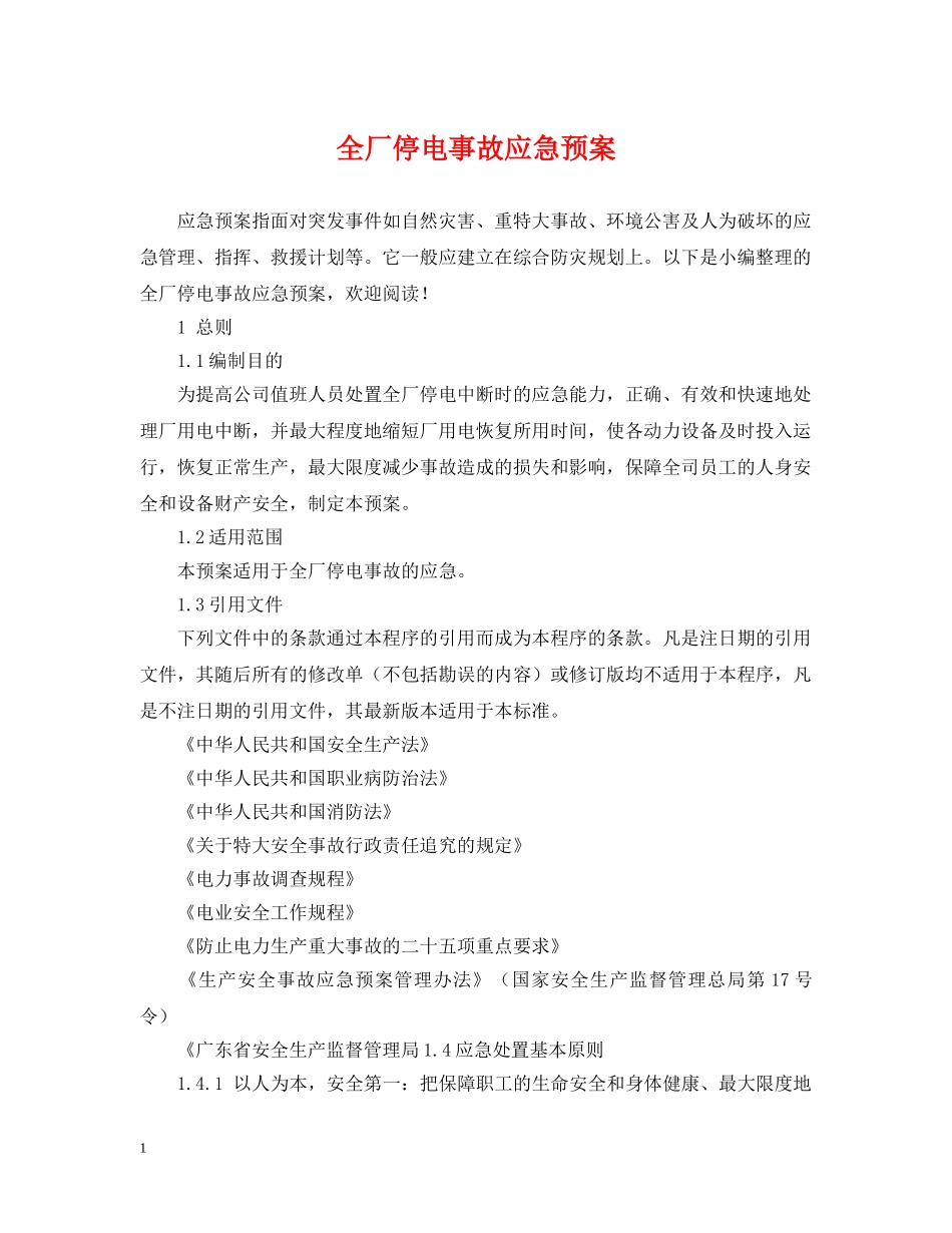 全厂停电事故应急预案_第1页