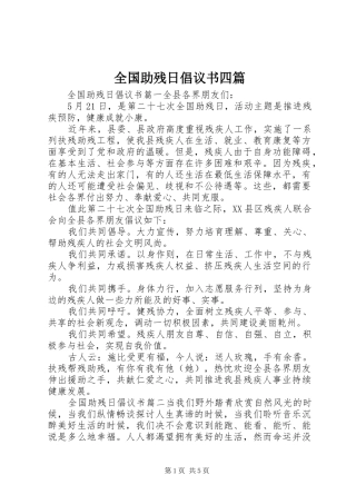 全国助残日倡议书四篇