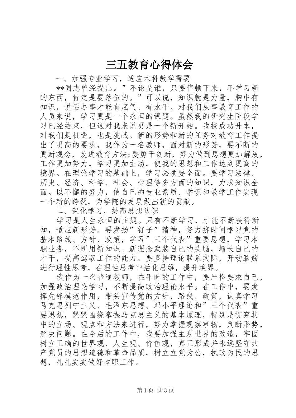 三五教育体会心得_第1页