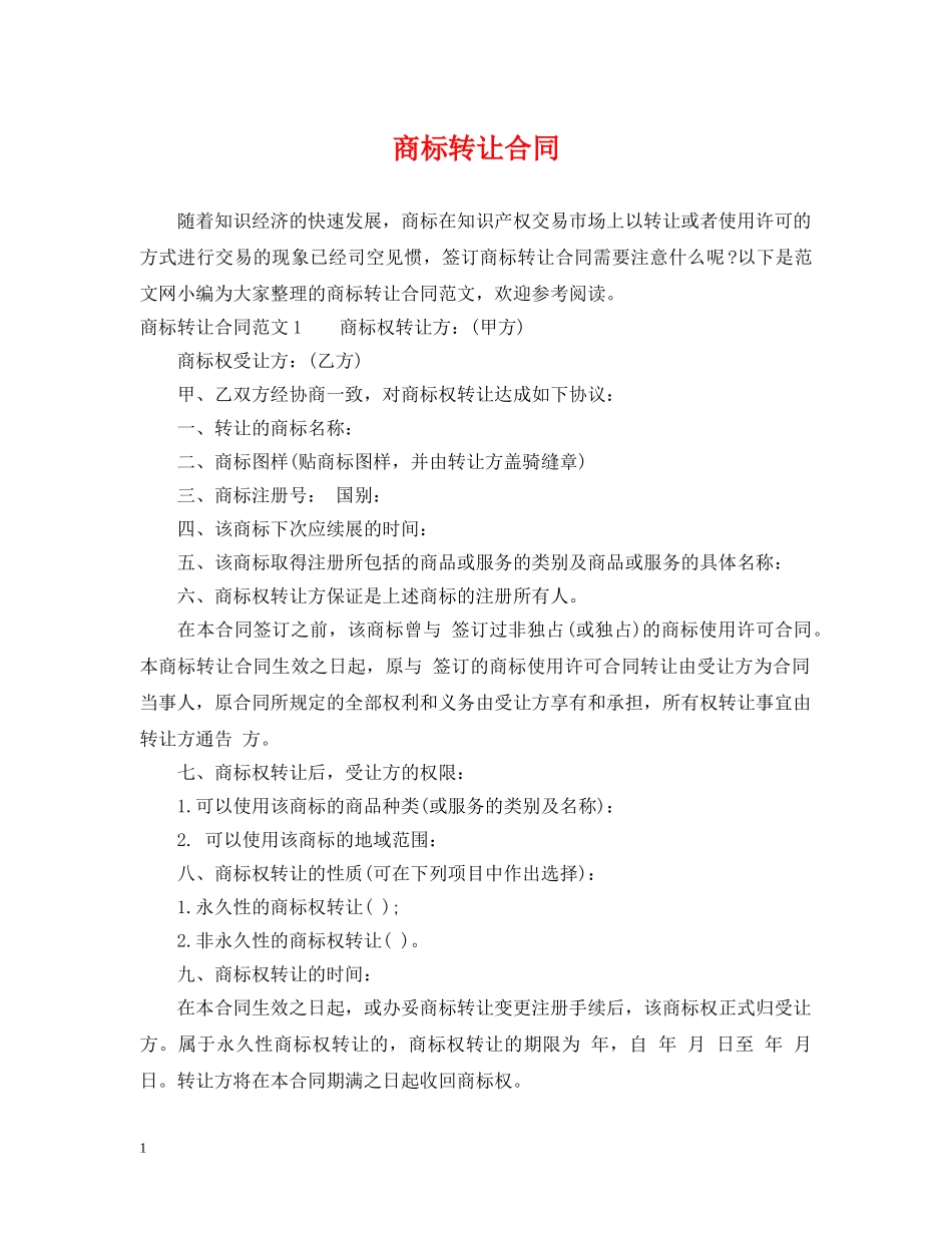 商标转让合同2 _第1页