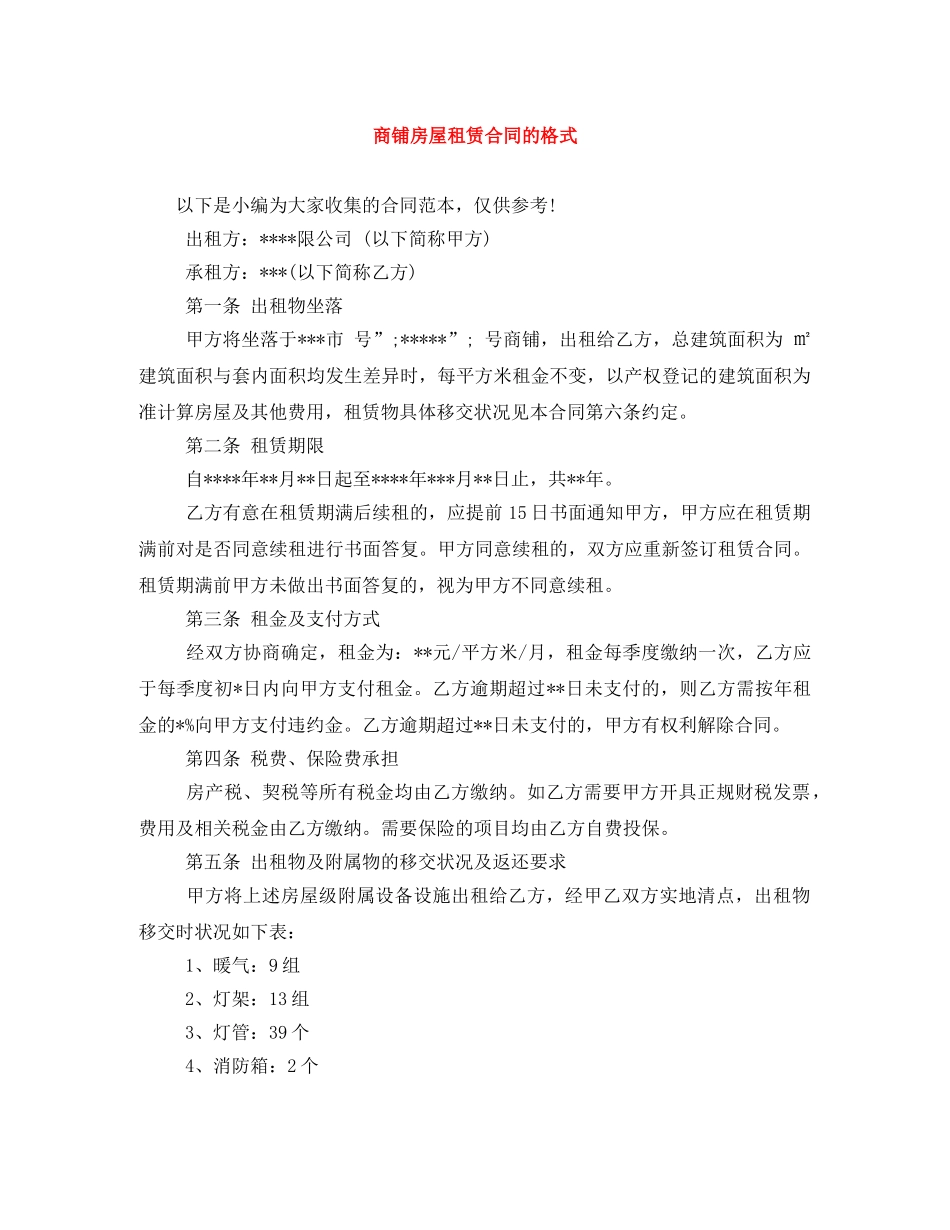 商铺房屋租赁合同的格式 _第1页