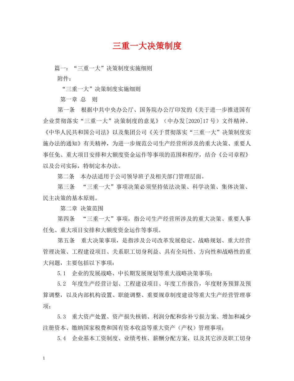 三重一大决策制度_第1页