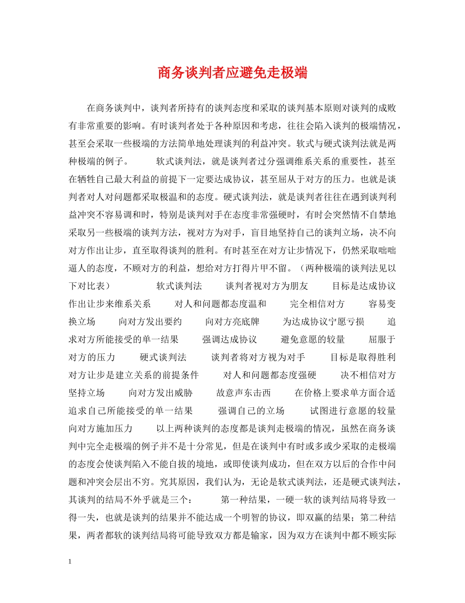 商务谈判者应避免走极端 _第1页