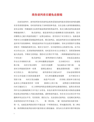 商务谈判者应避免走极端 