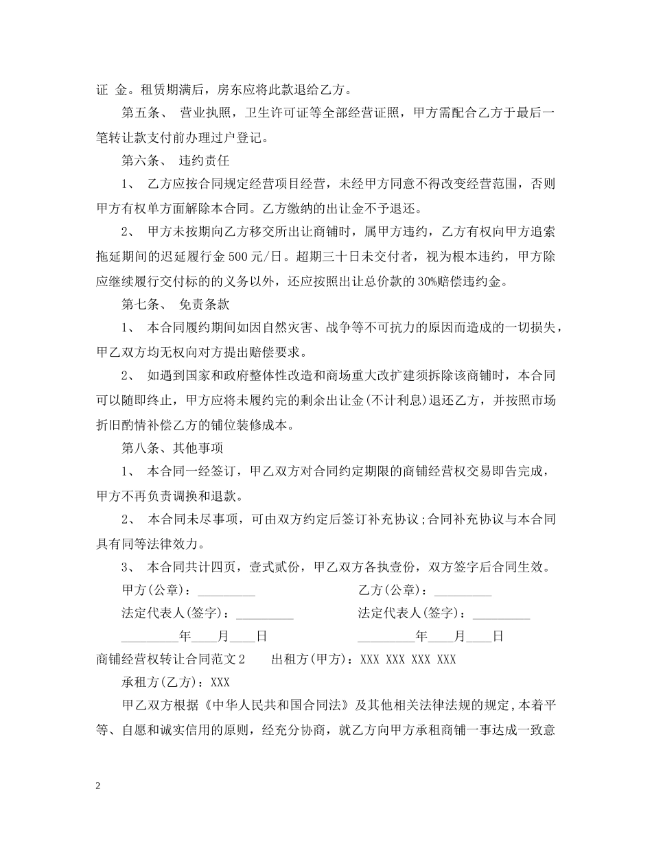 商铺经营权转让合同 _第2页