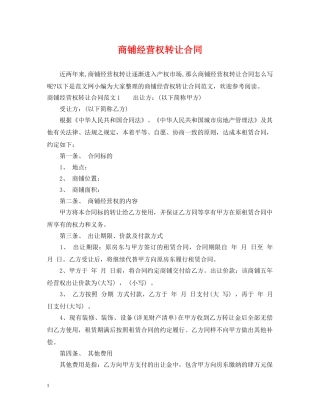 商铺经营权转让合同 